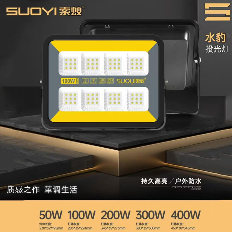 索蚁照明led投光灯户外防水