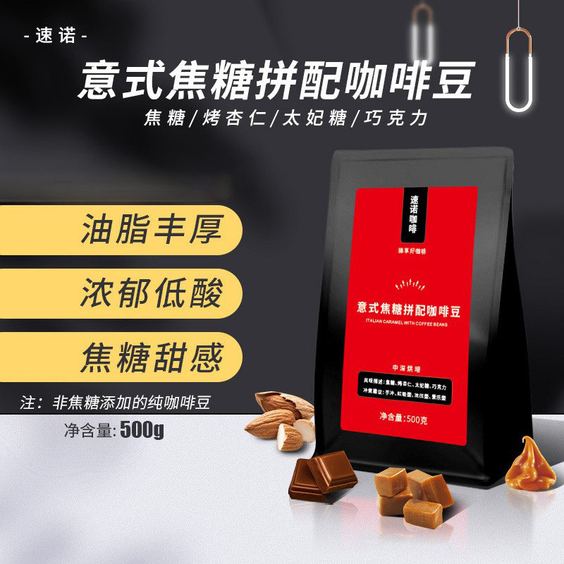 速诺焦糖意式浓缩新鲜烘培咖啡豆