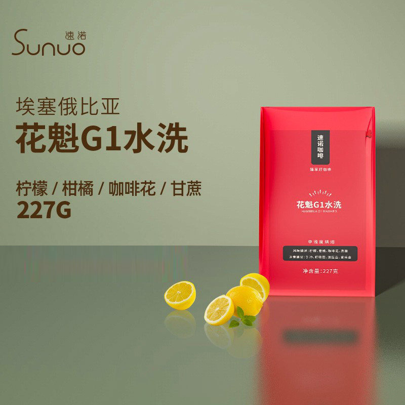 速诺埃塞俄比亚花魁227g可磨粉