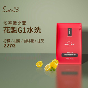 速诺 精品咖啡豆可磨粉新鲜烘焙227g 埃塞俄比亚花魁水洗G1咖啡豆