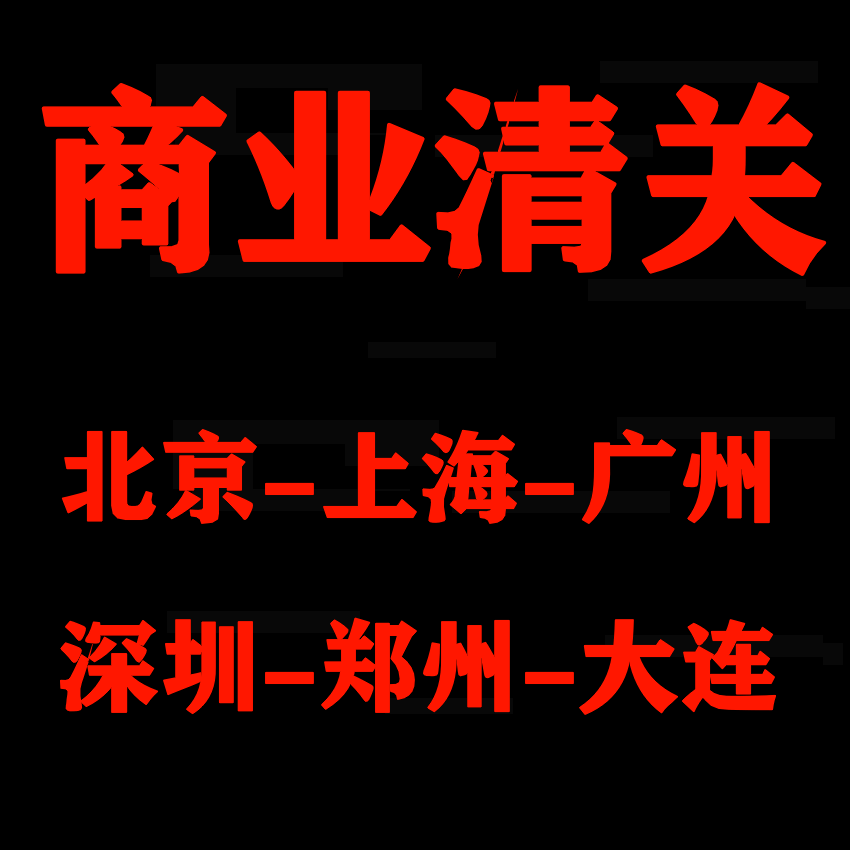 进口清关代理北京服务商业捞包裹快递海关报关行代购机场国际公司