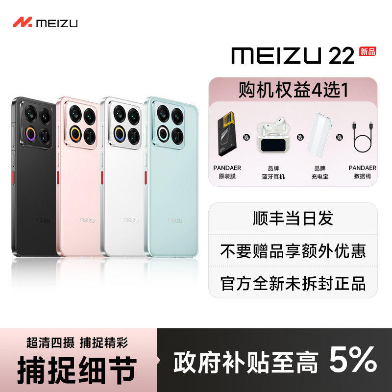 meizu魅族22手机新款16G+512G全新正品