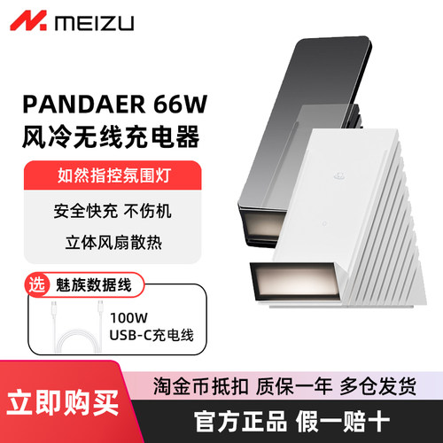 魅族PANDAER无线充电器66W