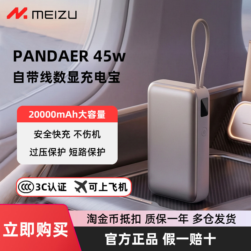 魅族PANDAER自带线35W充电宝10000毫安20000mAh移动电源45W快充3C认证大容量上飞机typec适用16安卓华为苹果