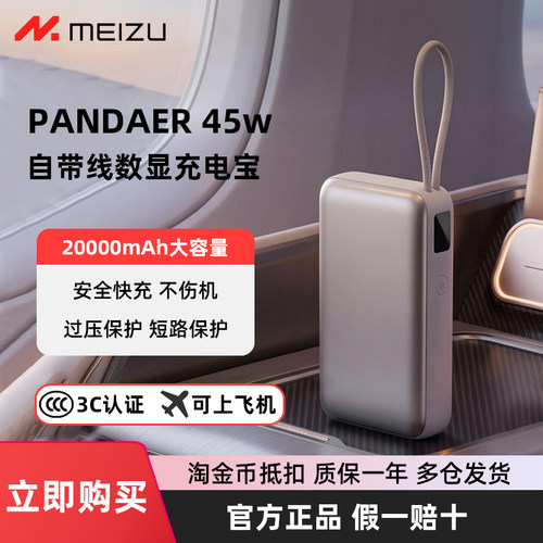 【3C认证】魅族充电宝自带线45W