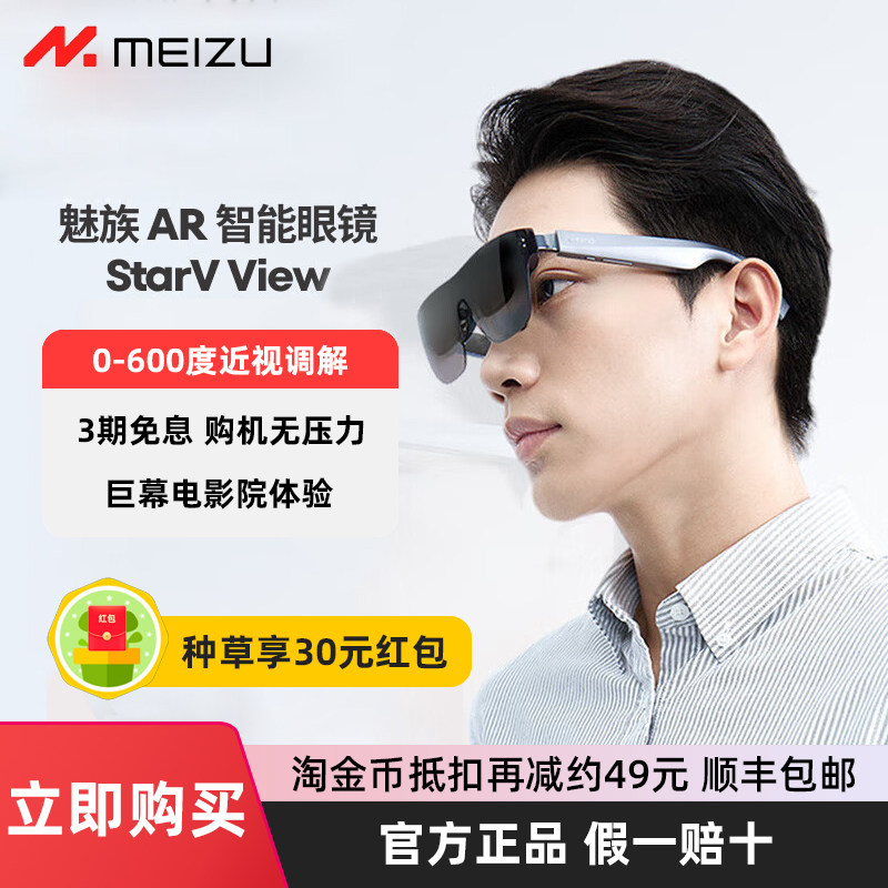 Meizu魅族AR智能眼镜StarV View高清观影眼镜便携屏ai眼镜vr私人影院vision pro平替2025新款游戏