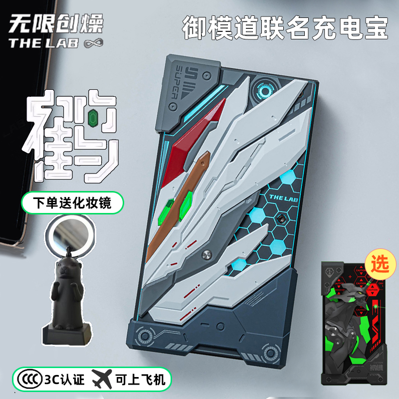 无限创燥联名御模道仙鹤10000mAh充电宝双向快充机娘拼装移动电源礼物typec适用苹果华为小米魅族可上飞机3c