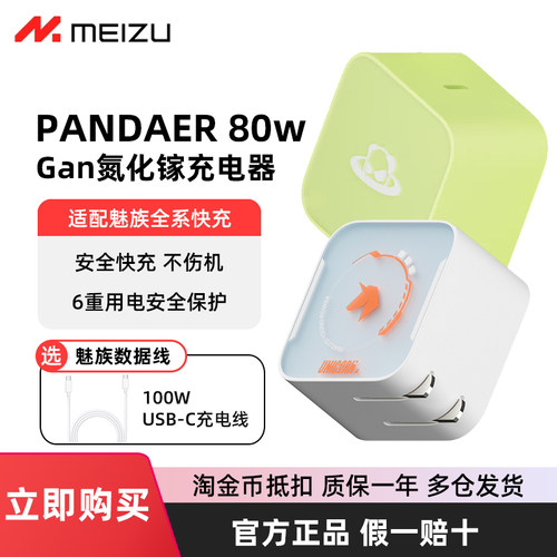 魅族PANDAER80W氮化镓充电器