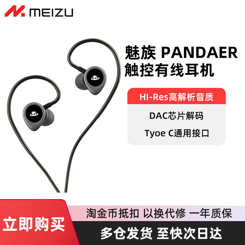 魅族PANDAER有线耳机Typec接口入耳式21pro低延迟21音乐20耳塞22