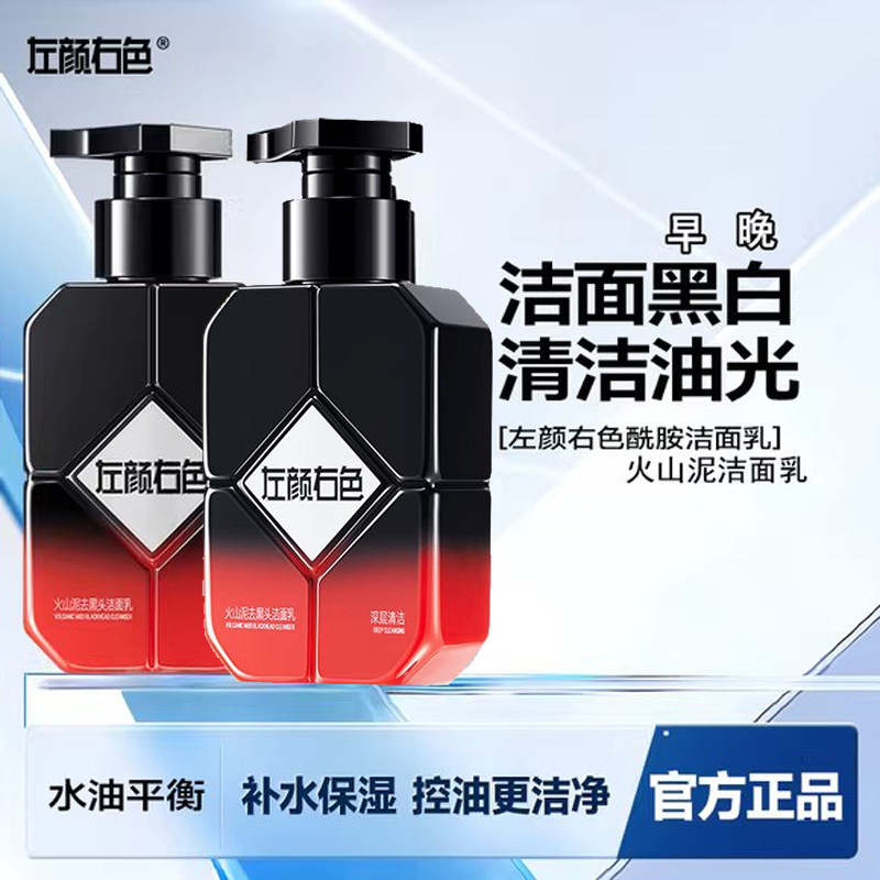左颜右色男士火山泥洗面奶控油去黑头痘痘专用洁面乳官方旗舰正品