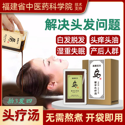 免煮头疗汤原液中药药包头道汤产后月子养发护理草本去屑洗头药液