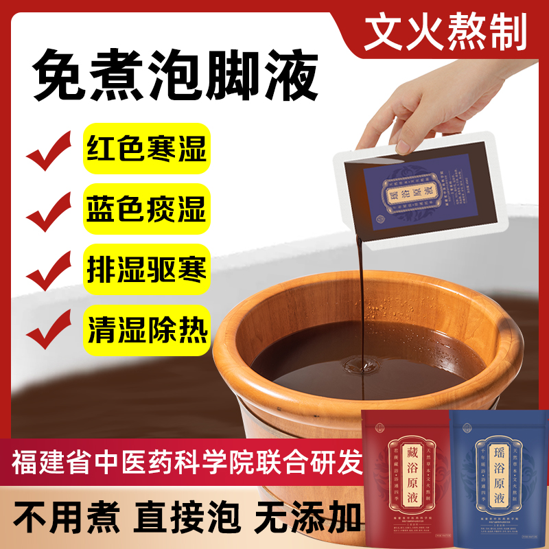 瑶浴泡脚精华液免熬煮