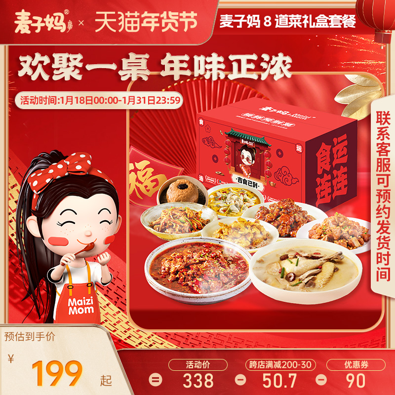 【年货礼盒8道菜】麦子妈年夜饭半成品家宴高端预制菜快手菜送礼