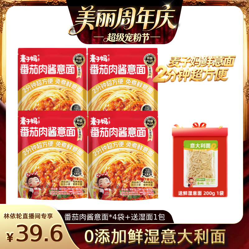 麦子妈番茄肉酱意面4袋赠鲜湿面图片