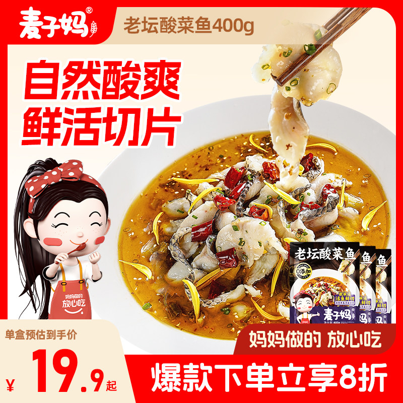 麦子妈老坛酸菜鱼400g黑鱼半成品