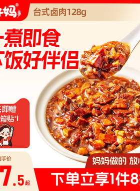 麦子妈台式卤肉128g速食方便菜一人食不含米饭-tk