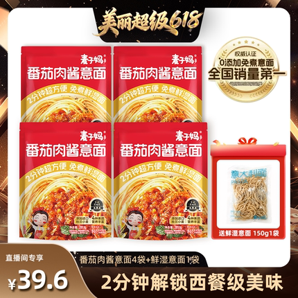 【直播间推荐】麦子妈番茄肉酱意面281.1g*4袋赠150g鲜湿意面1袋