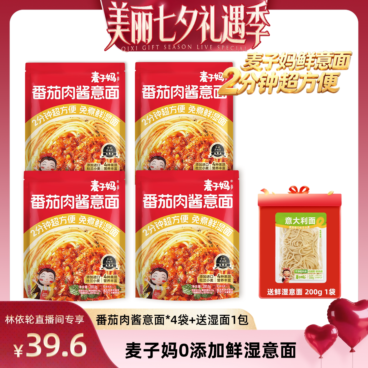 【直播间推荐】麦子妈番茄肉酱意面281.1g*4袋赠200g鲜湿意面1袋