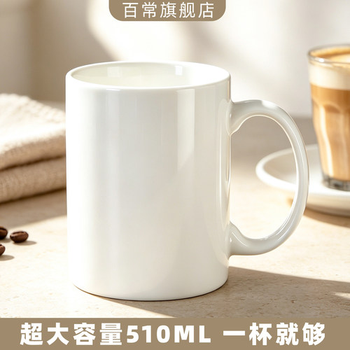 特大号510ML白陶瓷马克杯定制