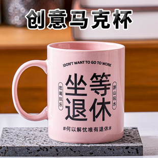 坐等退休杯子创意陶瓷杯提钱退休马克杯子女搞怪韩式水杯男生小众