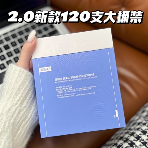 2.0可复美胶原棒120支舒缓修护