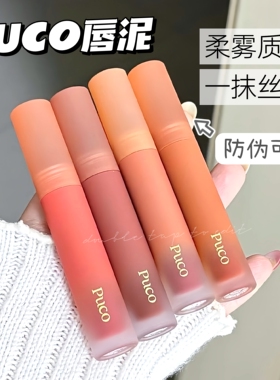 PUCO噗叩慕斯唇泥mm13白月光显白唇釉不沾杯滋润雾面哑光丝绒口红