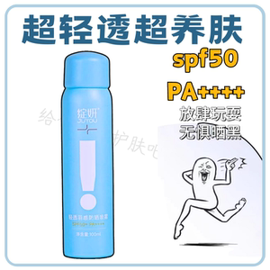 绽妍轻透防晒喷雾防紫外线防水防汗清爽不油腻轻薄质地修护敏感肌