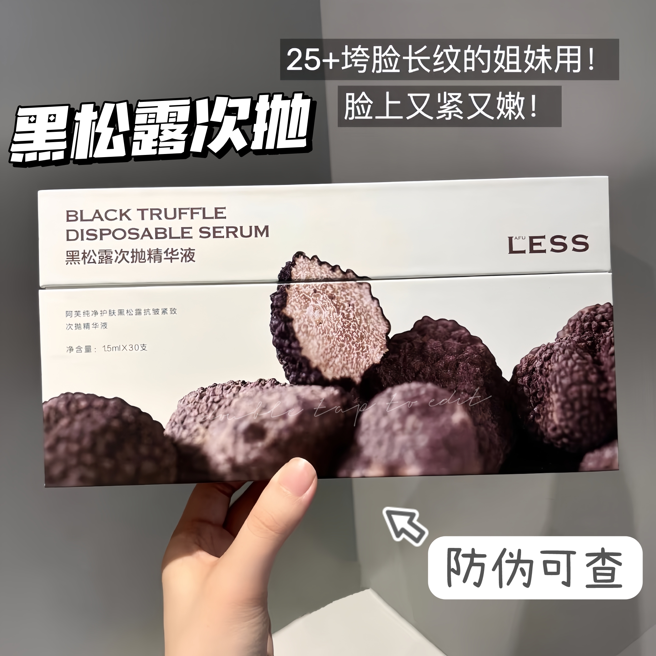 阿芙黑松露次抛精华液抗皱紧致