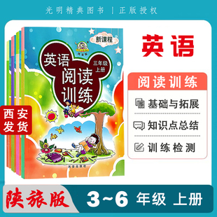 陕旅版英语阅读训练小学三四五六年级上册新课程西安出版社同步阅读理解练习专项训练课外阅读专题组合训练配套资料陕西旅游版SLY