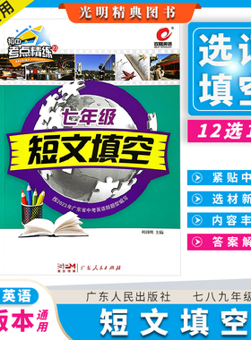 2025百思英语短文填空选词填空七八九年级中考初中专题专项训练初中考点精练英语短文填词组合专项训练广东人民出版社利玥明李健强