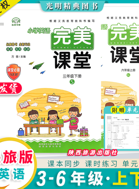 2026完美课堂英语陕旅版同步课课练小学三四五六年级上下册课时练习册陕西旅游出版社SL书香天博英语同步听力训练书附赠单元测试卷