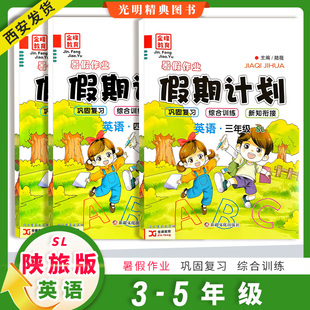 2026陕旅版英语暑假作业假期计划小学三四五六年级新疆文化出版社金峰教育暑假衔接巩固复习综合训练册陕旅版英语衔接教材陆薇