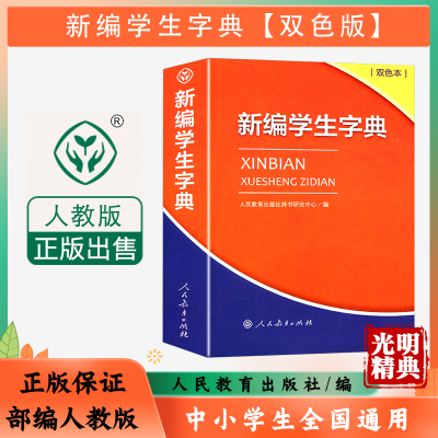 新编学生字典人民教育出版社
