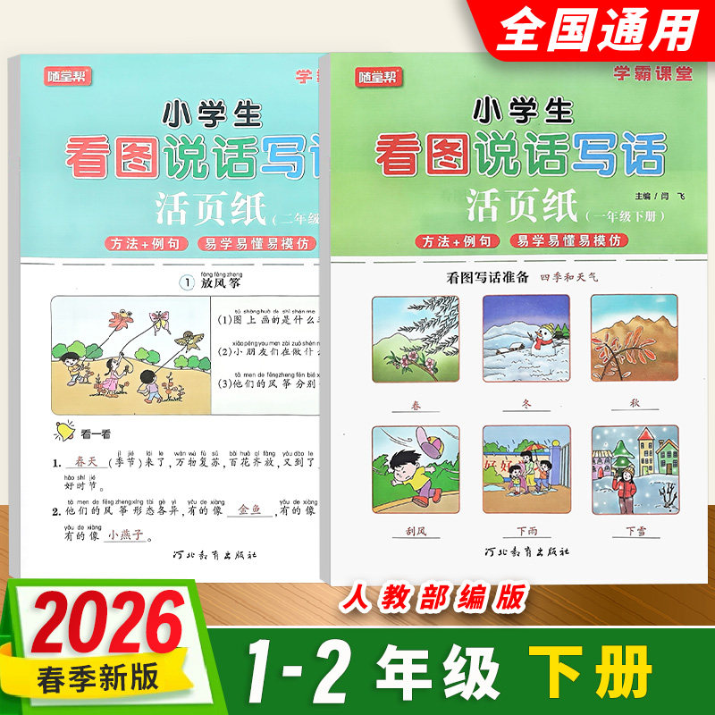 2026小学语文看图说话写话活页纸一二年级上下册部编人教版随堂帮同步作文写作专项训练每日一题练习河北教育出版社看图填空天