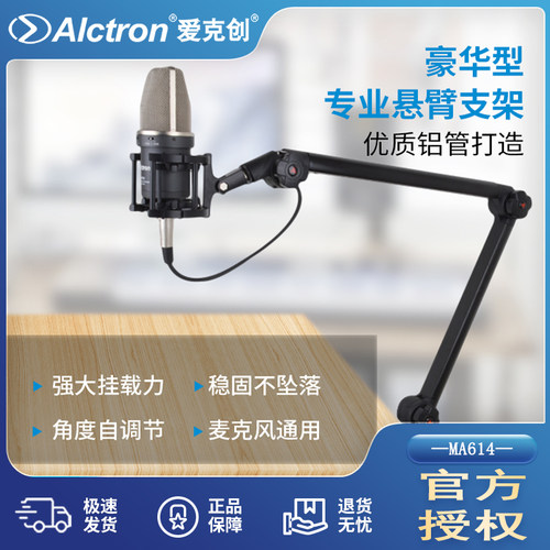 alctron爱克创ma614万向悬臂支架