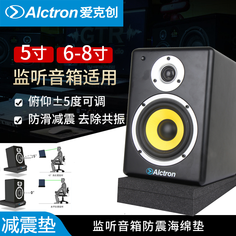 Alctron/爱克创监听音箱防震海绵垫桌面防滑棉减震垫子低音炮音响 影音电器 音响脚架/机架 原图主图