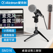 Alctron爱克创SM316话筒三脚支架电容麦克风桌面折叠可接防震架子