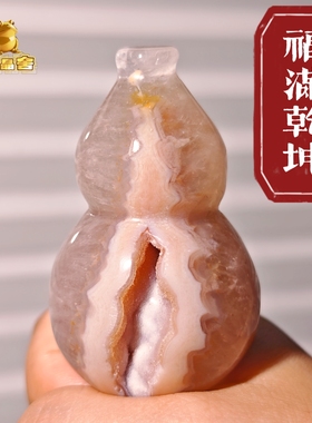 灵蟾晶舍｜福满乾坤｜天然玛瑙水晶葫芦摆件招财聚财发财装饰162