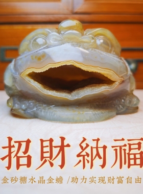 灵蟾晶舍｜招财纳福｜天然玛瑙金砂糖水晶金蟾摆件招财聚财装饰