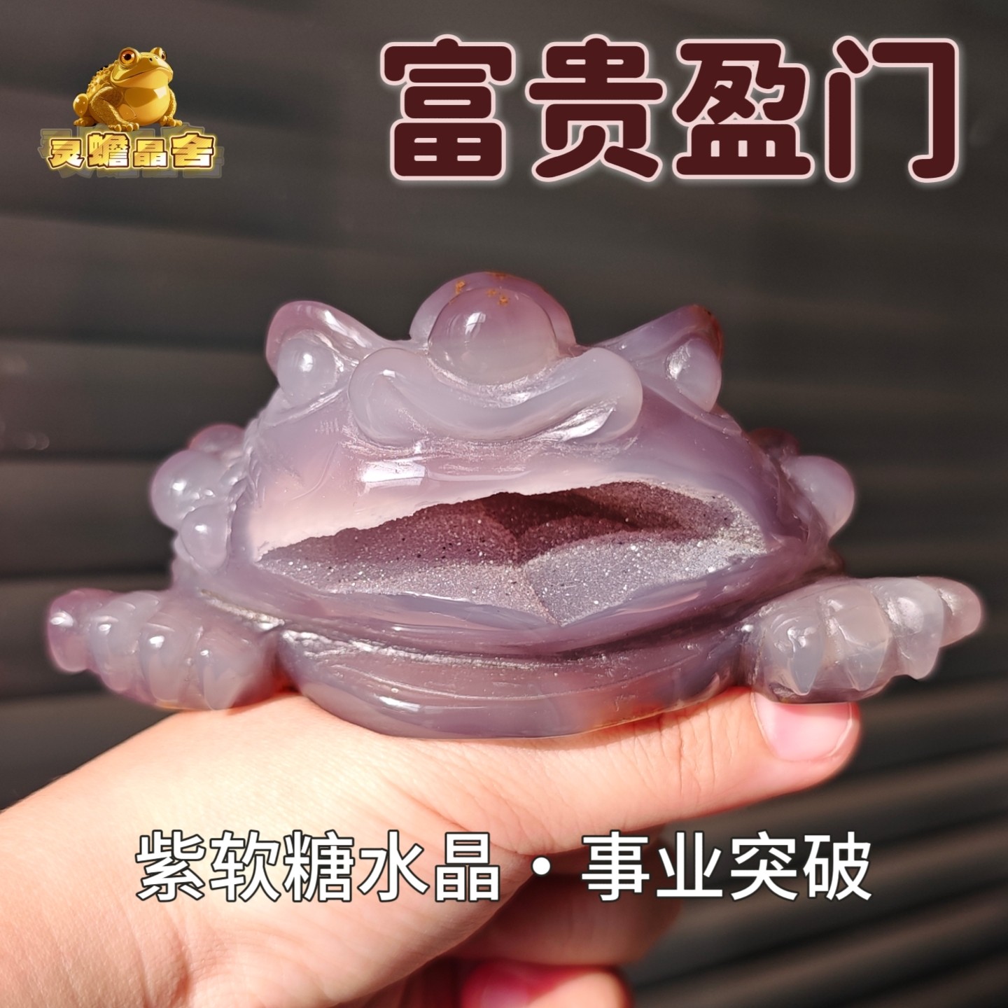 灵蟾晶舍｜富贵盈门｜天然紫玛瑙软糖水晶金蟾摆件招财聚财引贵38