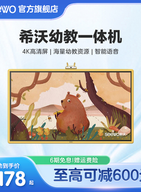 seewo希沃幼儿园多媒体教学一体机触摸屏教室用触控会议电脑幼教教学一体机触摸电视教育多媒体平板