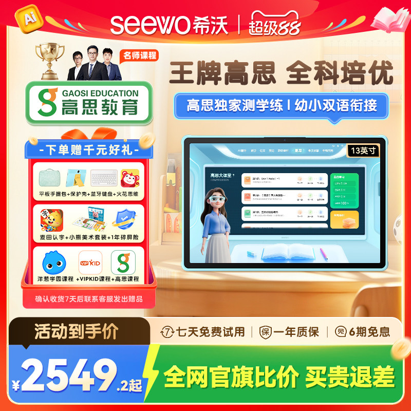 【买贵退差】seewo希沃护眼学习机V2Pro高思课小学初中高中儿童启蒙平板早教机英语学习官方旗舰
