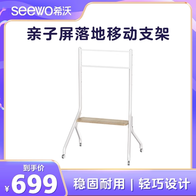希沃SEEWO亲子屏落地移动支架