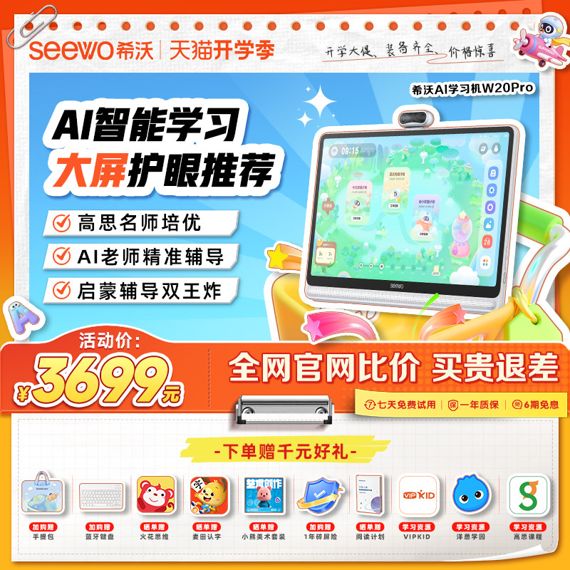 �������ֱ�����ֻ�ȫƷ�ࡿseewoϣ��ѧϰ��W20Pro��������Сѧ�����ж�ͯ����ƽ��AI��̻��ٷ��콢 3199Ԫ