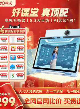 【百补】seewo希沃护眼学习机V20 儿童启蒙早教机小学初中高中官方旗舰AI学习平板英语学习