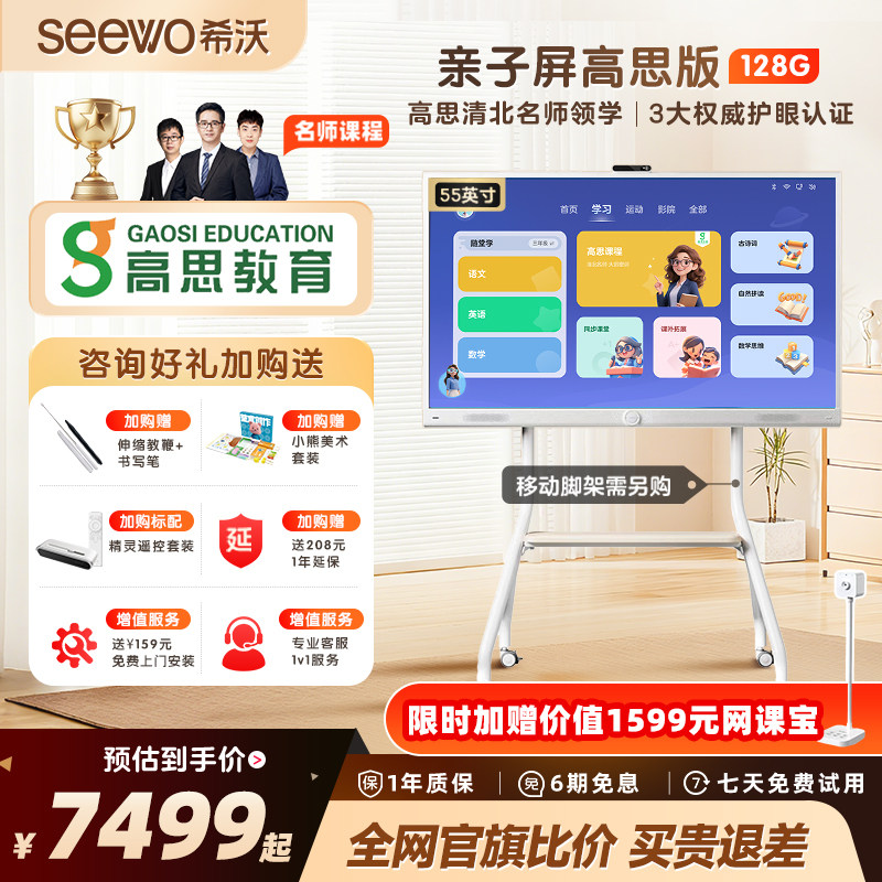 【热销爆款】seewo希沃护眼亲子屏高思55英寸学习机4K电视教学一体机电子白板闺蜜机显示器官方旗舰