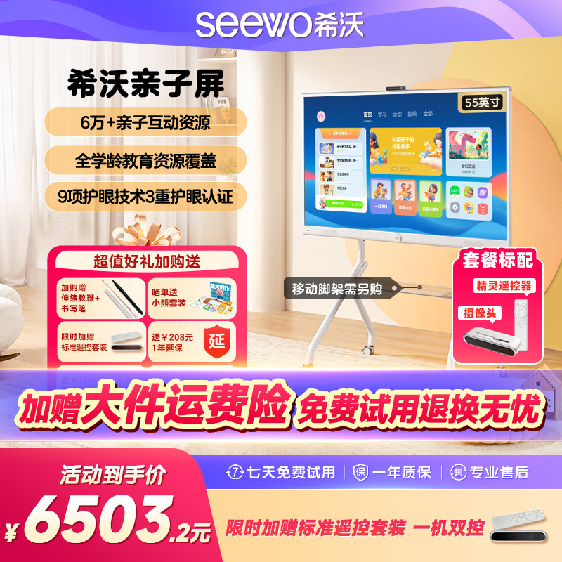 seewo希沃护眼亲子屏55吋超清平板电视闺蜜机可移动触摸电视