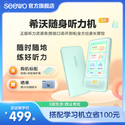 seewo希沃随身学听力学习机S1