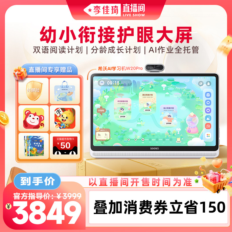 【李佳琦直播间】seewo希沃护眼学习机W20Pro小学到高中儿童启蒙平板早教机幼儿园到小学官方旗舰店