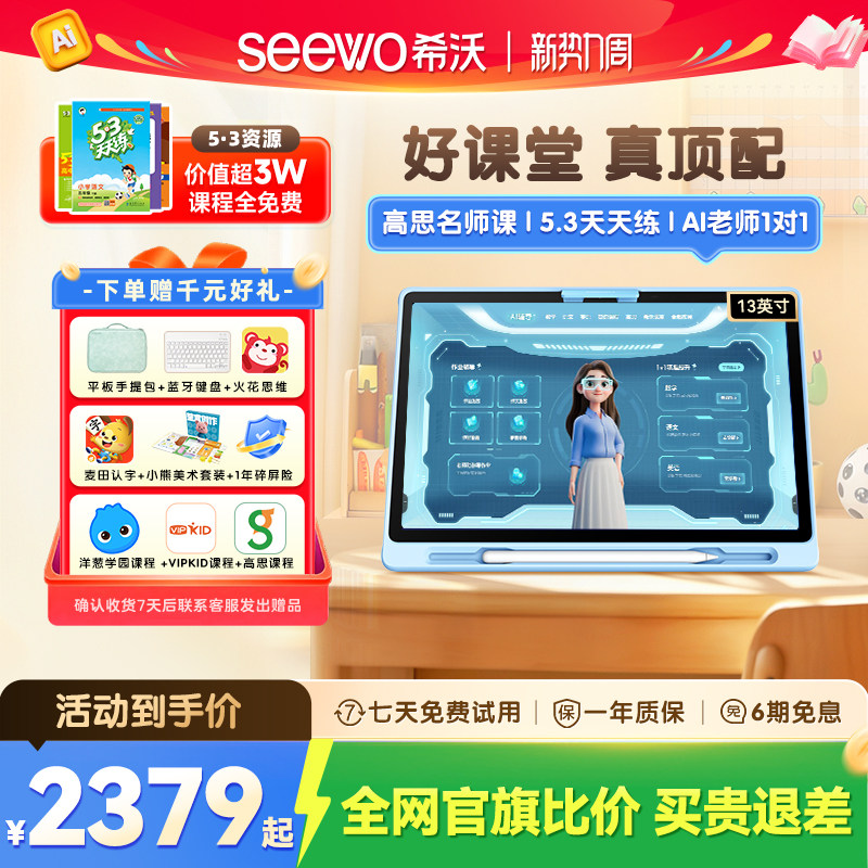 【百补】seewo希沃护眼学习机V20 儿童启蒙早教机小学初中高